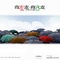 向左走·向右走