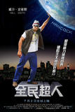 《全民超人》海报01
