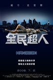 《全民超人》海报02