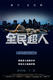 《全民超人》海报02