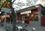 久违了的卤煮店