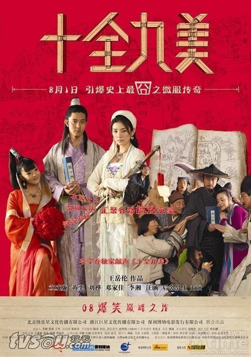十全九美也是美