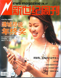 新世纪周刊