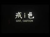 色戒片头