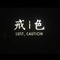 色戒片头