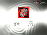 见证·亲历栏目标识