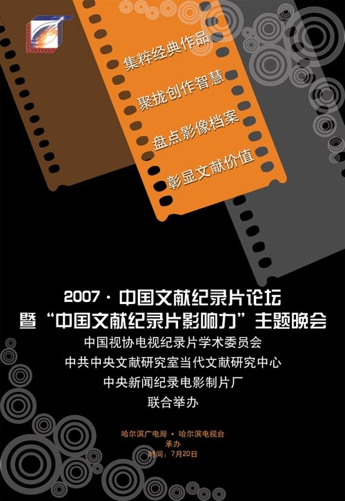2007中国文献纪录片论坛