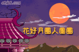 花好月圆人团圆