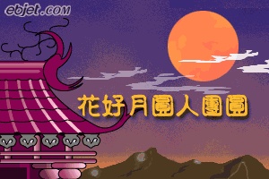 花好月圆人团圆
