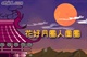 花好月圆人团圆