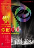 纪录片《你好香港》海报