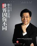《世界因你不同》