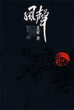 风声