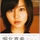 堀北真希《私。恋した》
