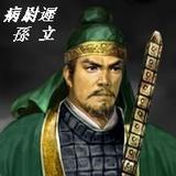 病尉迟 孙 立