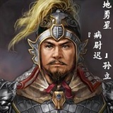 孙立