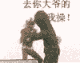 去你大爷的