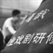 有爱有戏有我们