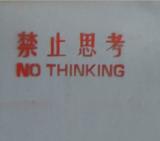禁止思考
