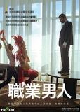 职业男人