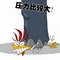 压力很大