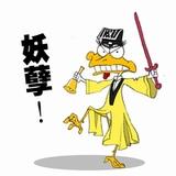 妖孽受死