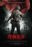 我的左手（中国）