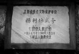 古迹04