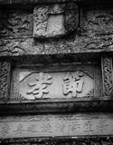 古迹02