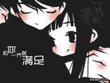 和你一起就满足