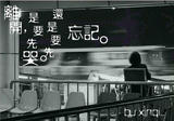 离开还是忘记