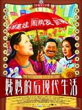 姨妈的后现代生活