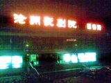 沧州影剧院
