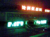 沧州影剧院