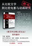 《从比较文学到比较电影与动画研究》海报