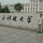 我的母校