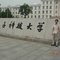 重回母校