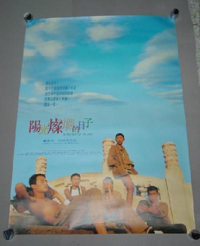 《陽光燦爛的日子》原版海報