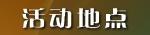 活动地点