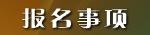 报名事宜
