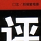 隐喻或是象征