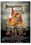 集结号