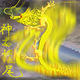 神龙摆尾