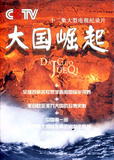 大 国 崛 起
