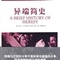 异端简史