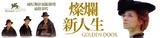 灿烂新人生01