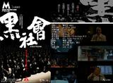 黑社会