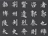 欧体书法小