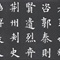 欧体书法小