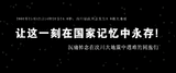 沉痛悼念
